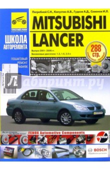 Сергей Погребной - Mitsubishi Lancer 2001-2006 годов выпуска. Руководство по эксплуатации (в черно-белых фотографиях) обложка книги Сергей Погребной - Mitsubishi Lancer 2001-2006 годов выпуска. Руководство по эксплуатации (в черно-белых фотографиях) обложка книги