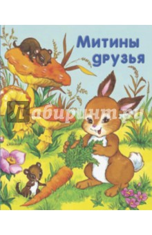 Митины друзья. Для самых маленьких - Жак Тома-Бильштейн