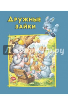 Дружные зайки. Для самых маленьких