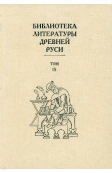 Библиотека литературы Древней Руси. В 20-ти томах. Том 15: XVII век обложка книги Библиотека литературы Древней Руси. В 20-ти томах. Том 15: XVII век обложка книги