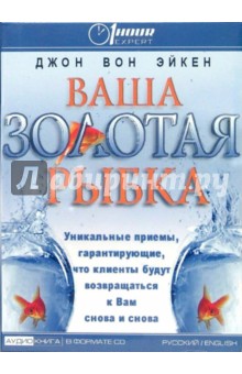 Эйкен Вон - Ваша золотая рыбка: Уникальные приемы, гарантирующие, что клинты будут возвращаться к Вам снова (CD) Эйкен Вон - Ваша золотая рыбка: Уникальные приемы, гарантирующие, что клинты будут возвращаться к Вам снова (CD)