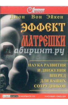 Эйкен Вон - Эффект матрешки: Наука развития и движения вперед для ваших сотрудников (CD) Эйкен Вон - Эффект матрешки: Наука развития и движения вперед для ваших сотрудников (CD)