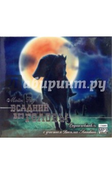 Рид Майн - Всадник без головы (CDmp3) Рид Майн - Всадник без головы (CDmp3)
