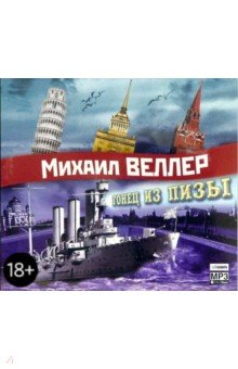 Михаил Веллер - Гонец из Пизы (CDmp3) Михаил Веллер - Гонец из Пизы (CDmp3)