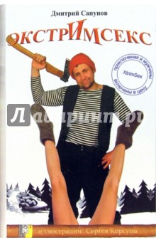 Дмитрий Сапунов - Экстримсекс - Нобель обложка книги Дмитрий Сапунов - Экстримсекс - Нобель обложка книги