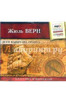 Жюль Верн - Дети капитана Гранта (CDmp3) Жюль Верн - Дети капитана Гранта (CDmp3)