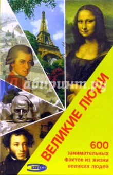 Великие люди. 600 фактов из жизни великих людей - И. Митин