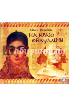 Иван Ефремов - На краю Ойкумены (CD-MP3) Иван Ефремов - На краю Ойкумены (CD-MP3)