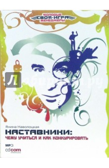 Янина Наволоцкая - Наставники: Чему учиться и как конкурировать (CDmp3) Янина Наволоцкая - Наставники: Чему учиться и как конкурировать (CDmp3)
