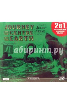 Жюль Верн - Путешествие к центру земли (CD-MP3) Жюль Верн - Путешествие к центру земли (CD-MP3)