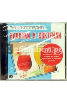 Напитки и коктейли. Энциклопедия Напитки и коктейли. Энциклопедия