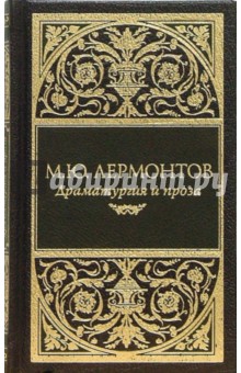 Собрание сочинений: Драматургические произведения; Проза - Михаил Лермонтов