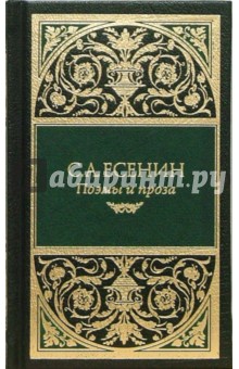 Собрание сочинений: Стихотворения; Поэмы; Проза - Сергей Есенин