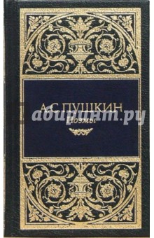 Александр Пушкин - Собрания сочинений: Стихотворения (1831-1836); Поэмы обложка книги Александр Пушкин - Собрания сочинений: Стихотворения (1831-1836); Поэмы обложка книги
