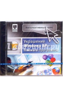 Интерактивный курс: Украшение Windows XP (jewel) обложка книги Интерактивный курс: Украшение Windows XP (jewel) обложка книги