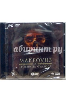 МакБоунз и гробница Фулаоса (DVDpc) МакБоунз и гробница Фулаоса (DVDpc)