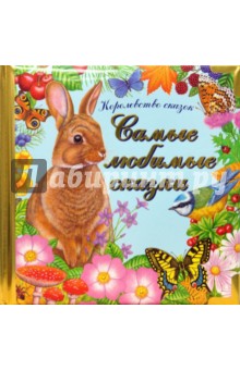 Самые любимые сказки. Королевство сказок обложка книги Самые любимые сказки. Королевство сказок обложка книги