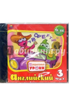 Несерьезные уроки: Английский. Шаг 3 (CDpc) Несерьезные уроки: Английский. Шаг 3 (CDpc)