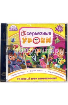 Несерьезные уроки: Развивай свои способности. Для детей 5-11 лет Несерьезные уроки: Развивай свои способности. Для детей 5-11 лет