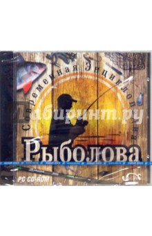 Современная энциклопедия рыболова (CDpc) Современная энциклопедия рыболова (CDpc)