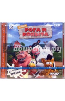Рога и копыта (2CDpc) Рога и копыта (2CDpc)