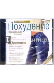 Похудение. Правильный подход (DVDpc) Похудение. Правильный подход (DVDpc)