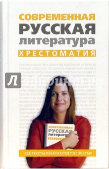 Леонид Быков - Современная русская литература. Хрестоматия обложка книги Леонид Быков - Современная русская литература. Хрестоматия обложка книги
