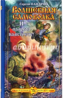 Сергей Панарин - Волшебная самоволка. Книга 3:..И паровоз навстречу! обложка книги Сергей Панарин - Волшебная самоволка. Книга 3:..И паровоз навстречу! обложка книги
