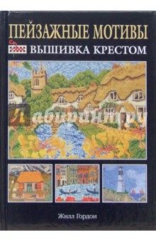 Жилл Гордон - Пейзажные мотивы: вышивка крестом обложка книги Жилл Гордон - Пейзажные мотивы: вышивка крестом обложка книги