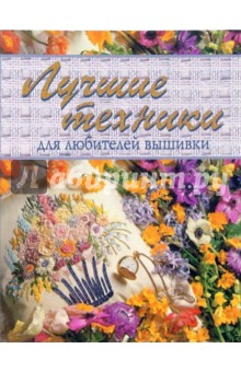Анна Скотт - Лучшие техники для любителей вышивки обложка книги Анна Скотт - Лучшие техники для любителей вышивки обложка книги