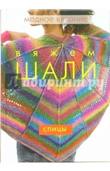 Вяжем шали. Спицы обложка книги Вяжем шали. Спицы обложка книги