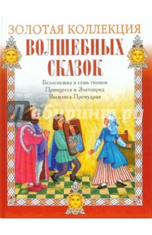 Белоснежка и семь гномов. Принцесса и Златопряд. Василиса Премудрая обложка книги Белоснежка и семь гномов. Принцесса и Златопряд. Василиса Премудрая обложка книги