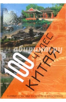 100 чудес Китая обложка книги 100 чудес Китая обложка книги