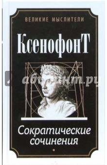 Ксенофонт - Сократические сочинения обложка книги Ксенофонт - Сократические сочинения обложка книги