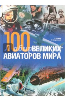 Готовала, Пшедпельский - 100 великих авиаторов мира обложка книги Готовала, Пшедпельский - 100 великих авиаторов мира обложка книги