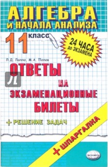 Лев Лаппо - Алгебра и начала анализа. Ответы на экзаменационные билеты: 11 класс: учебное пособие обложка книги Лев Лаппо - Алгебра и начала анализа. Ответы на экзаменационные билеты: 11 класс: учебное пособие обложка книги