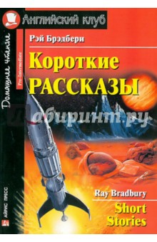 Рэй Брэдбери - Короткие рассказы обложка книги Рэй Брэдбери - Короткие рассказы обложка книги