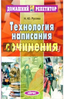 Технология написания сочинения - Наталья Русова