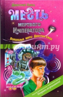 Дмитрий Емец - Месть мертвого Императора обложка книги Дмитрий Емец - Месть мертвого Императора обложка книги