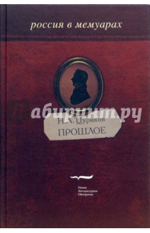 Николай Цуриков - Прошлое обложка книги Николай Цуриков - Прошлое обложка книги