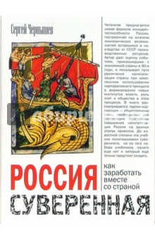 Россия суверенная: как заработать вместе со страной - Сергей Чернышев