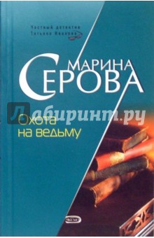 Охота на ведьму: Повесть - Марина Серова