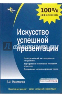 Елена Мазилкина - Искусство успешной презентации: практическое пособие обложка книги Елена Мазилкина - Искусство успешной презентации: практическое пособие обложка книги