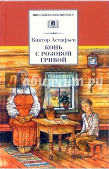 Виктор Астафьев - Конь с розовой гривой обложка книги Виктор Астафьев - Конь с розовой гривой обложка книги