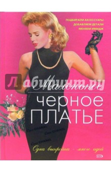 Лидия Лущик - Маленькое черное платье обложка книги Лидия Лущик - Маленькое черное платье обложка книги
