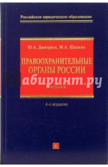 Правоохранительные органы Российской Федерации: учебник для высших заведений - Дмитриев, Шапкин