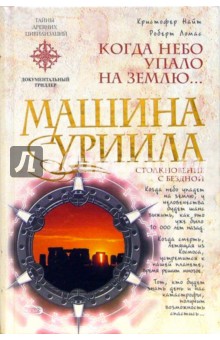 Найт, Ломас - Машина Уриила обложка книги Найт, Ломас - Машина Уриила обложка книги