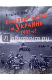 Немецкие танки на Украине. 1941 год - Франсуа Ланнуа