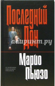 Последний Дон: Роман