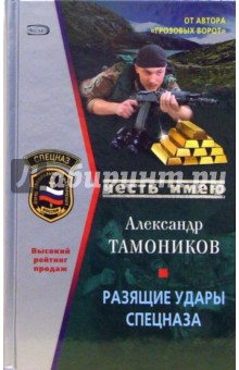 Разящие удары спецназа - Александр Тамоников